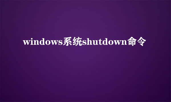 windows系统shutdown命令
