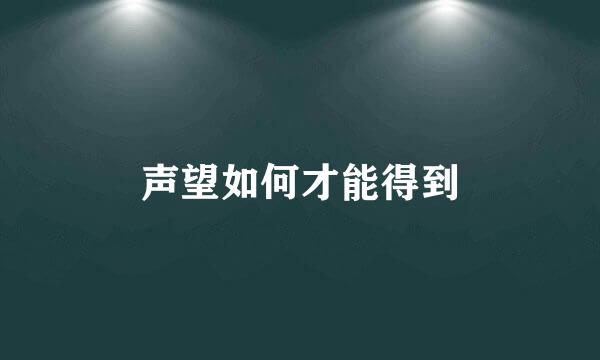声望如何才能得到