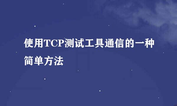 使用TCP测试工具通信的一种简单方法