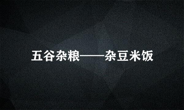 五谷杂粮——杂豆米饭