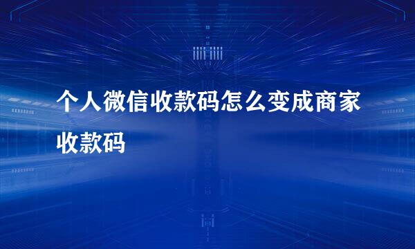个人微信收款码怎么变成商家收款码