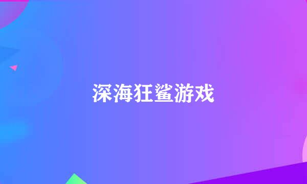 深海狂鲨游戏