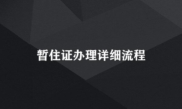 暂住证办理详细流程