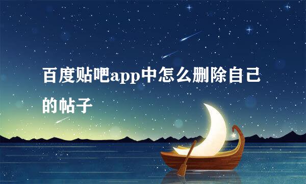 百度贴吧app中怎么删除自己的帖子