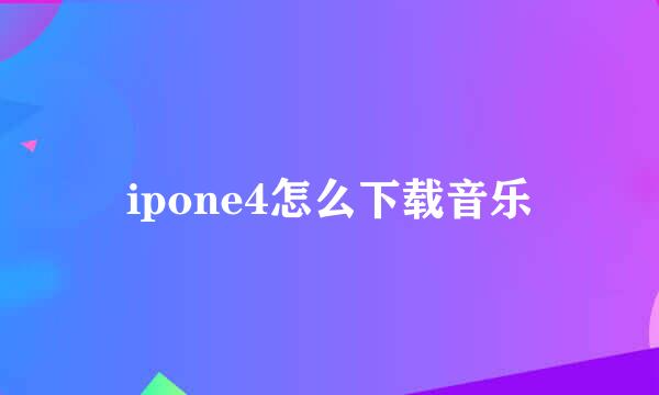 ipone4怎么下载音乐