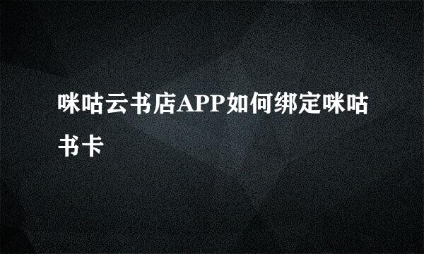 咪咕云书店APP如何绑定咪咕书卡