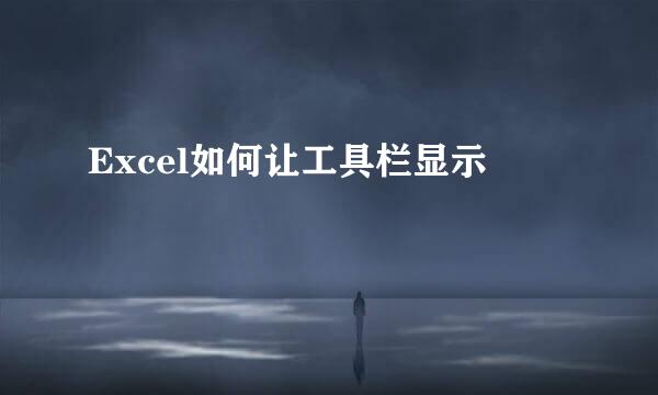 Excel如何让工具栏显示