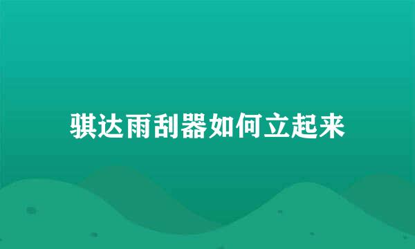 骐达雨刮器如何立起来
