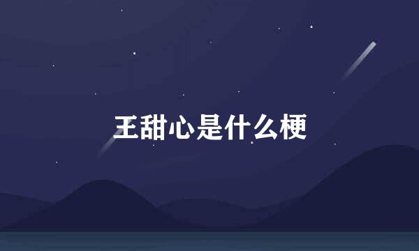 王甜心是什么梗