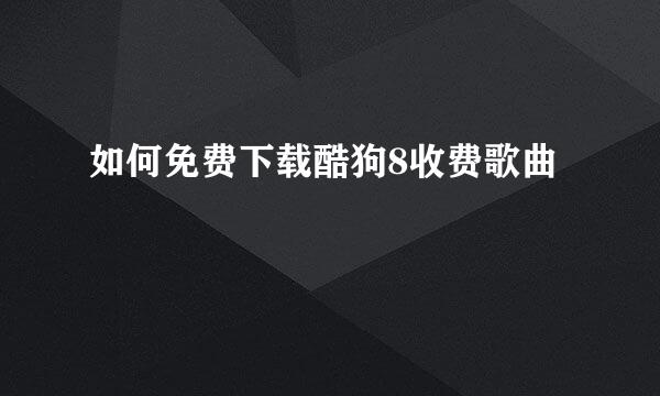 如何免费下载酷狗8收费歌曲