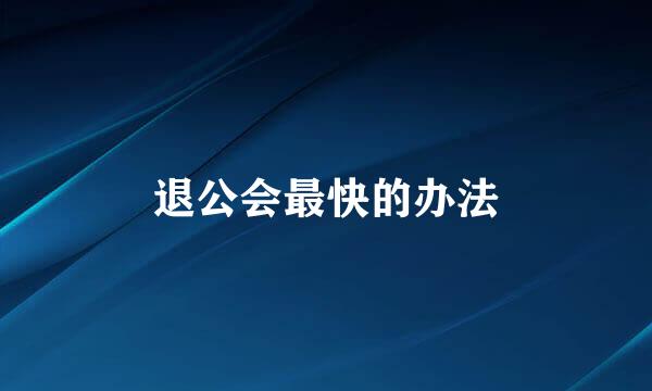 退公会最快的办法