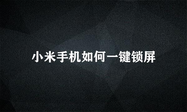 小米手机如何一键锁屏