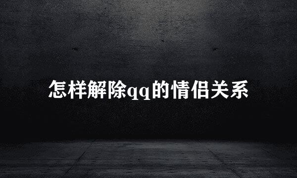 怎样解除qq的情侣关系