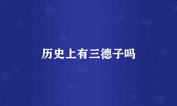 历史上有三德子吗