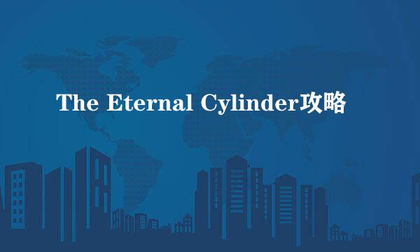 The Eternal Cylinder攻略