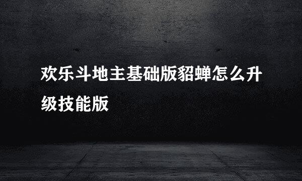 欢乐斗地主基础版貂蝉怎么升级技能版