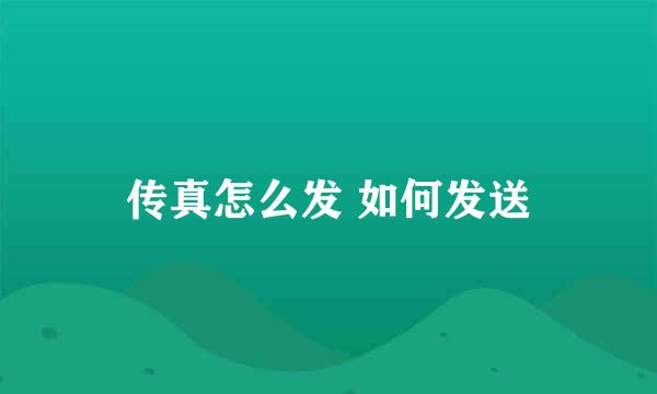 传真怎么发 如何发送
