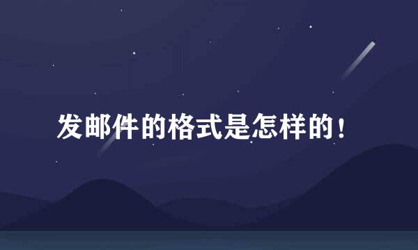 发邮件的格式是怎样的！