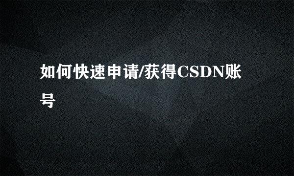 如何快速申请/获得CSDN账号