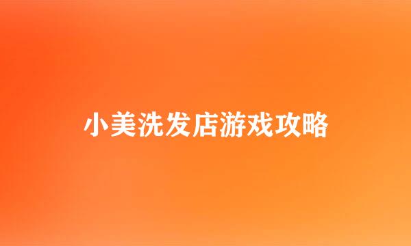小美洗发店游戏攻略