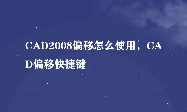 CAD2008偏移怎么使用，CAD偏移快捷键