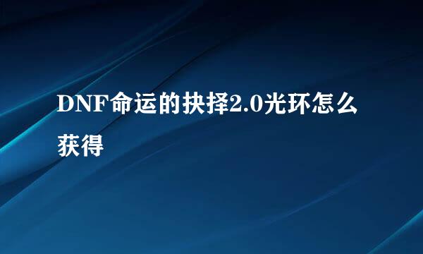 DNF命运的抉择2.0光环怎么获得
