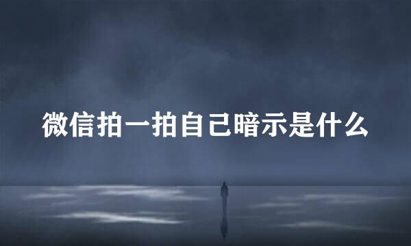 微信拍一拍自己暗示是什么