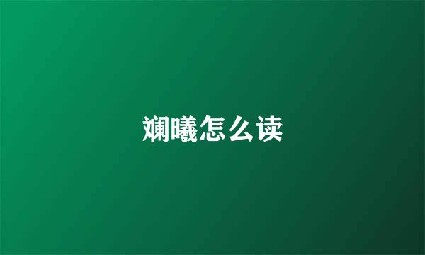斓曦怎么读