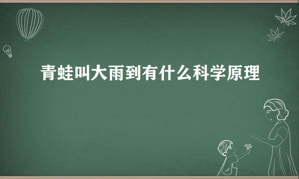 青蛙叫大雨到有什么科学原理