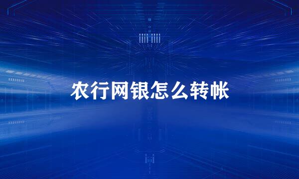 农行网银怎么转帐