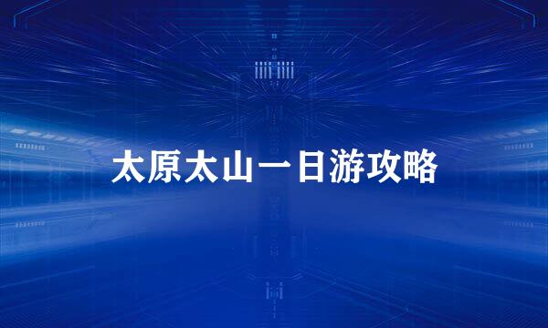 太原太山一日游攻略
