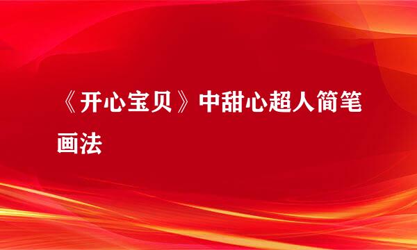 《开心宝贝》中甜心超人简笔画法