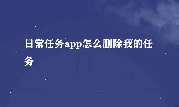 日常任务app怎么删除我的任务