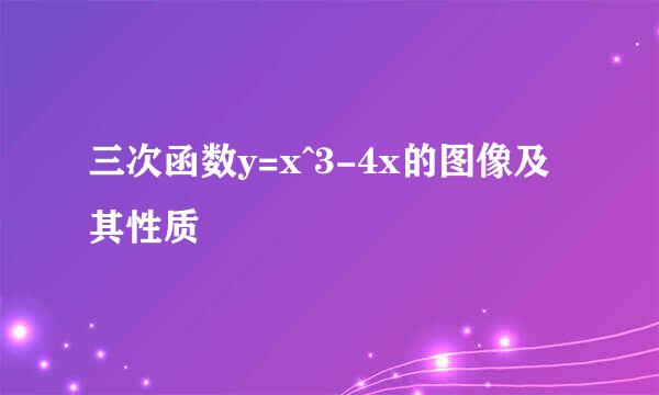 三次函数y=x^3-4x的图像及其性质