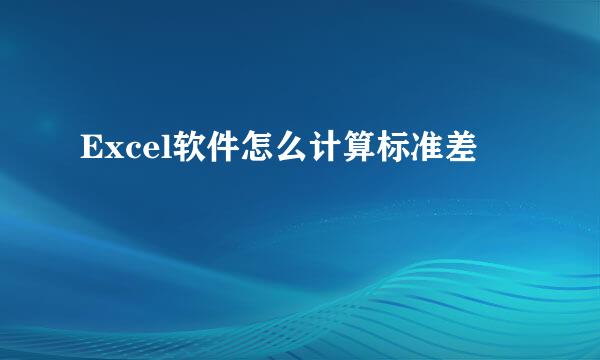 Excel软件怎么计算标准差