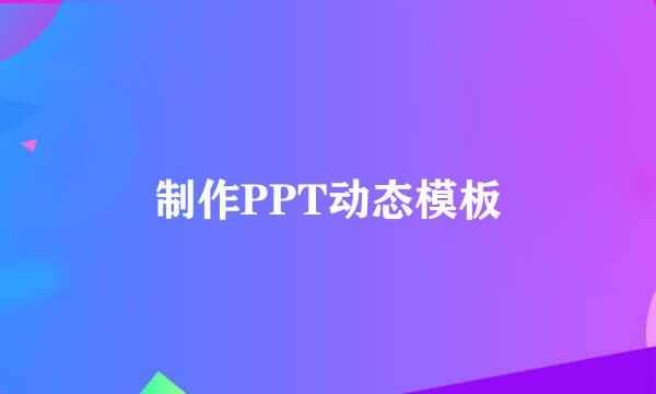 制作PPT动态模板