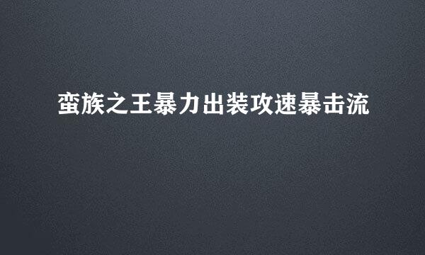 蛮族之王暴力出装攻速暴击流
