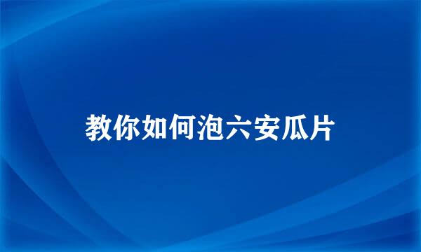 教你如何泡六安瓜片
