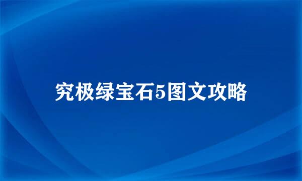 究极绿宝石5图文攻略