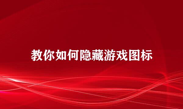 教你如何隐藏游戏图标