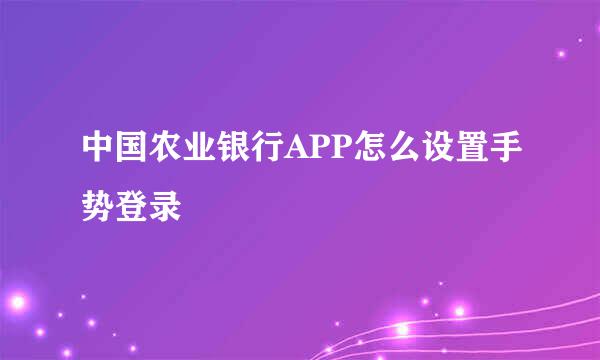 中国农业银行APP怎么设置手势登录