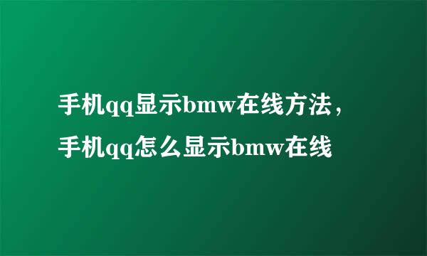 手机qq显示bmw在线方法，手机qq怎么显示bmw在线