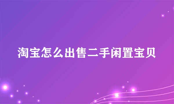 淘宝怎么出售二手闲置宝贝