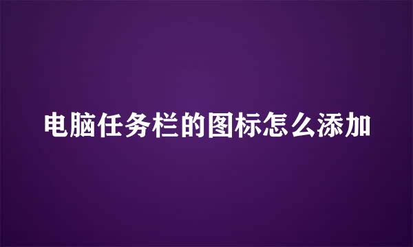 电脑任务栏的图标怎么添加