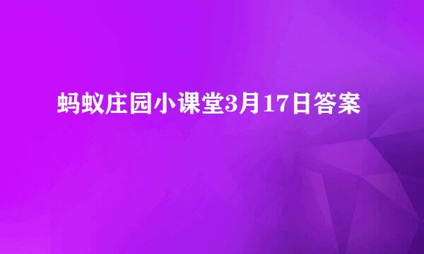 蚂蚁庄园小课堂3月17日答案