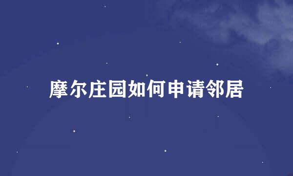 摩尔庄园如何申请邻居