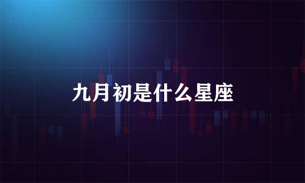 九月初是什么星座
