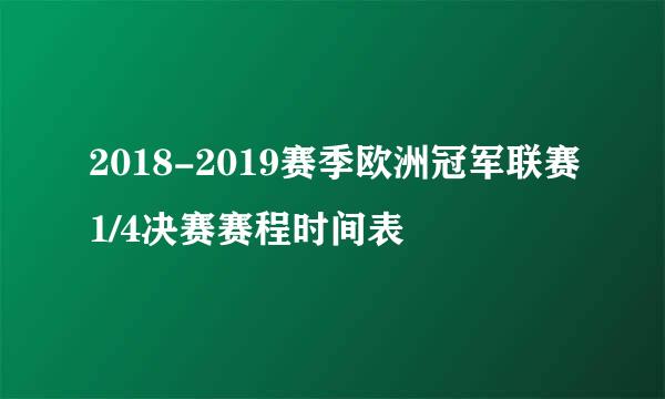 2018-2019赛季欧洲冠军联赛1/4决赛赛程时间表