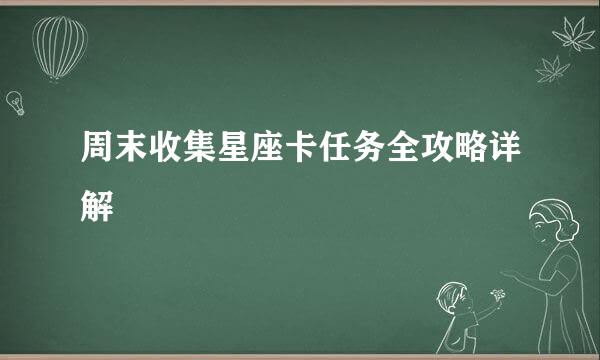 周末收集星座卡任务全攻略详解
