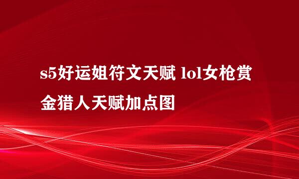 s5好运姐符文天赋 lol女枪赏金猎人天赋加点图